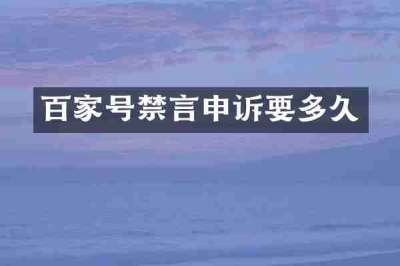 百家号禁言申诉要多久