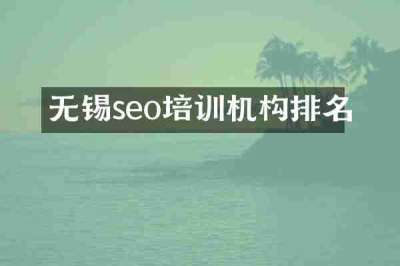 无锡seo培训机构排名