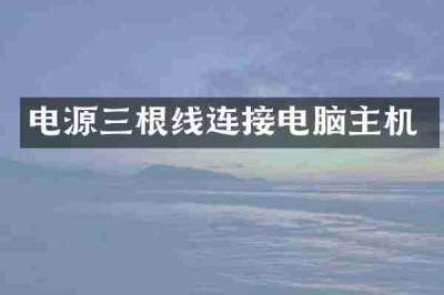 电源三根线连接电脑主机