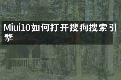 Miui10如何打开搜狗搜索引擎