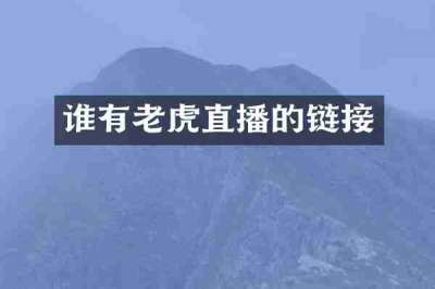 谁有老虎直播的链接