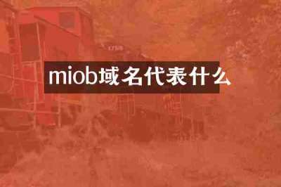 miob域名代表什么