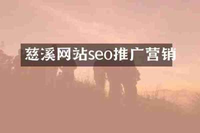 慈溪网站seo推广营销