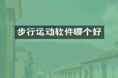 步行运动软件哪个好