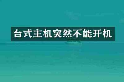 台式主机突然不能开机