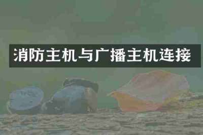 消防主机与广播主机连接