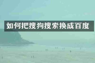 如何把搜狗搜索换成百度