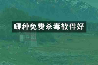 哪种免费杀毒软件好