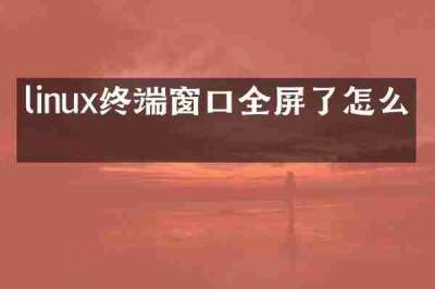 linux终端窗口全屏了怎么关