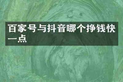 百家号与抖音哪个挣钱快一点