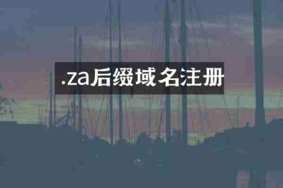 .za后缀域名注册