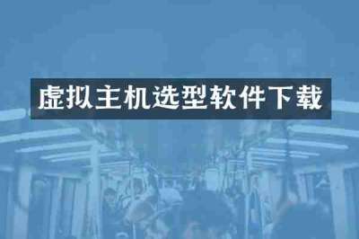 虚拟主机选型软件下载