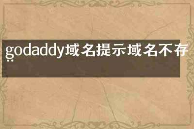 godaddy域名提示域名不存在