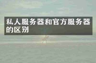 私人服务器和官方服务器的区别