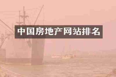 中国房地产网站排名