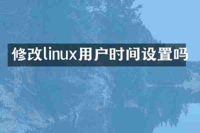 修改linux用户时间设置吗