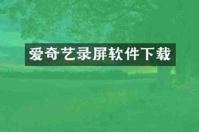 爱奇艺录屏软件下载