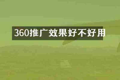 360推广效果好不好用