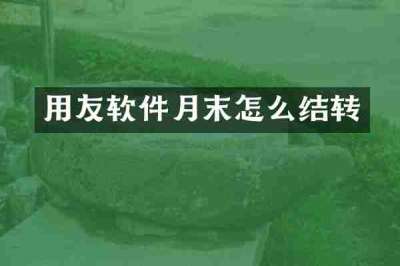 用友软件月末怎么结转