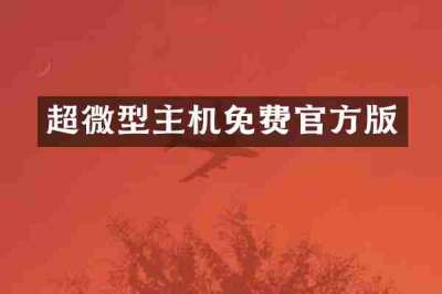 超微型主机免费官方版