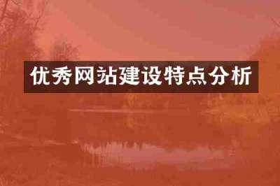 优秀网站建设特点分析