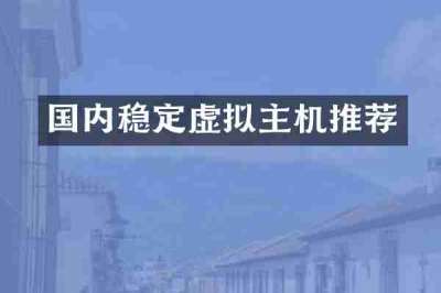 国内稳定虚拟主机推荐