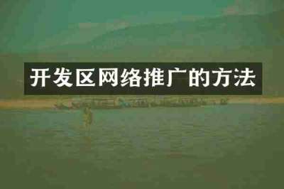 开发区网络推广的方法