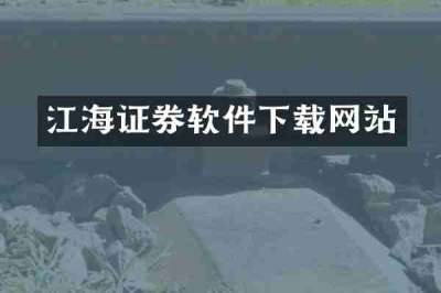 江海证券软件下载网站
