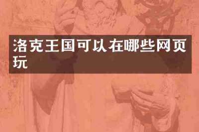 洛克王国可以在哪些网页玩