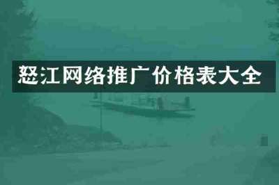 怒江网络推广价格表大全
