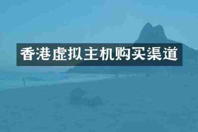 香港虚拟主机购买渠道