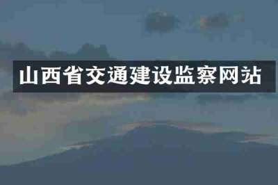 山西省交通建设监察网站