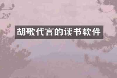 胡歌代言的读书软件