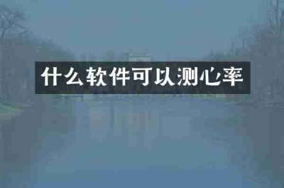 什么软件可以测心率