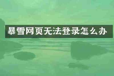 暴雪网页无法登录怎么办