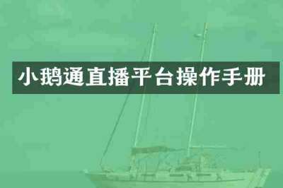 小鹅通直播平台操作手册