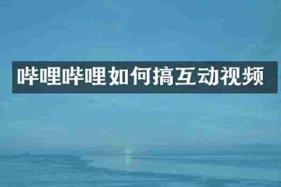 哔哩哔哩如何搞互动视频