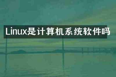 Linux是计算机系统软件吗