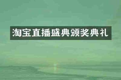 淘宝直播盛典颁奖典礼