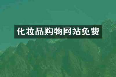 化妆品购物网站免费