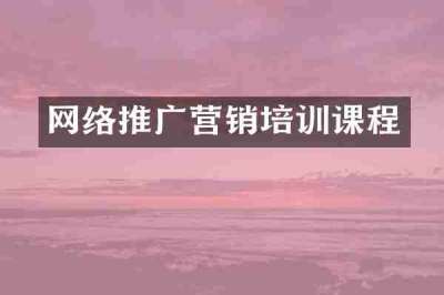 网络推广营销培训课程