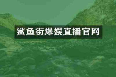 鲨鱼街爆娱直播官网