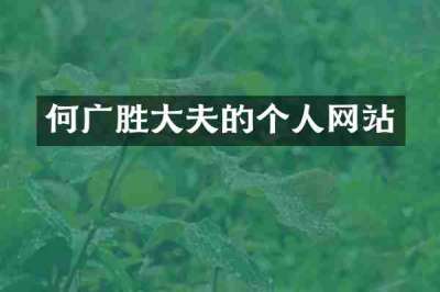 何广胜大夫的个人网站