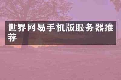 世界网易手机版服务器推荐