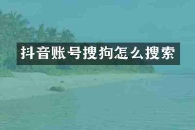 抖音账号搜狗怎么搜索