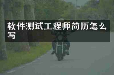 软件测试工程师简历怎么写