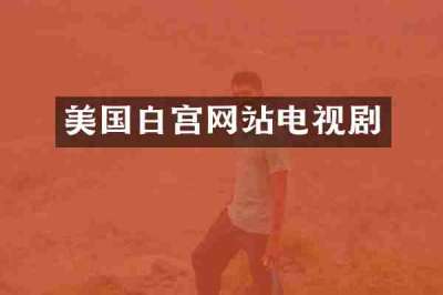 美国白宫网站电视剧