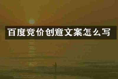 百度竞价创意文案怎么写