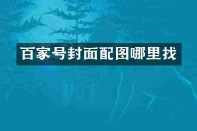 百家号封面配图哪里找