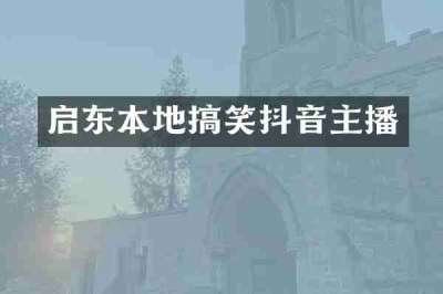 启东本地搞笑抖音主播
